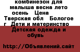 комбинезон для малыша весна-лето-осень › Цена ­ 500 - Тверская обл., Бологое г. Дети и материнство » Детская одежда и обувь   